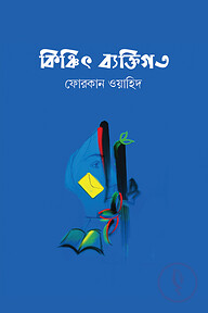 কিঞ্চিৎ ব্যক্তিগত