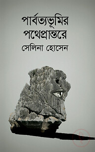 পার্বত্যভূমির পথেপ্রান্তরে
