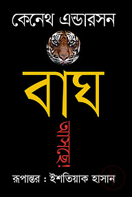 বাঘ আসছে!