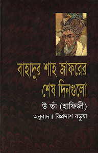 বাহাদুর শাহ জাফরের শেষ দিনগুলো