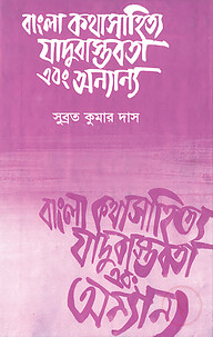 বাংলা কথাসাহিত্যে যাদুবাস্তবতা এবং অন্যান্য