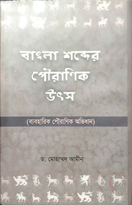 বাংলা শব্দের পৌরাণিক উৎস