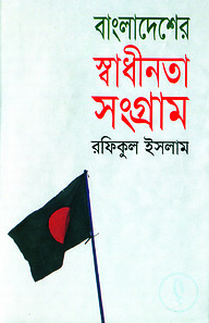 বাংলাদেশের স্বাধীনতা সংগ্রাম