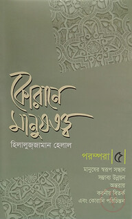 কোরানে মানুষতত্ব - পরম্পরা - ৫