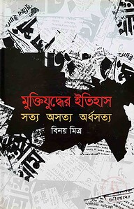 মুক্তিযুদ্ধের ইতিহাস সত্য অসত্য অর্ধসত্য