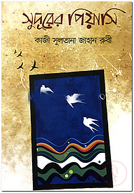 সুদূরের পিয়াসি
