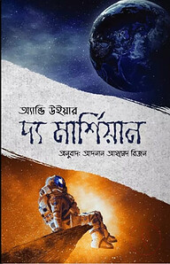 দ্য মার্শিয়ান