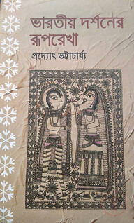 ভারতীয় দর্শনের রূপরেখা
