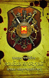 বেলারিয়ন দ্য ফরচুনেট