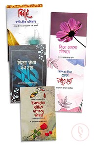 বিবাহ প্যাকেজ - ৫ টি বইয়ের সেট