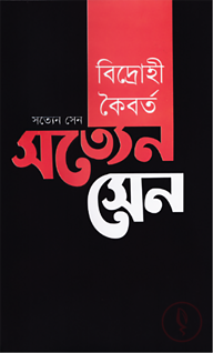 বিদ্রোহী কৈবর্ত