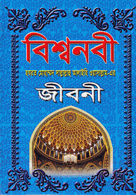 বিশ্বনবী (সা.) এর জীবনী
