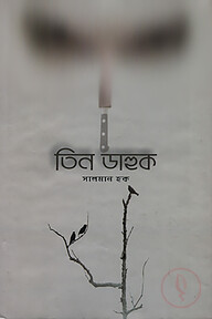তিন ডাহুক