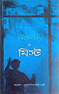 দ্য মিস্ট