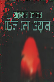 টেল নো ওয়ান
