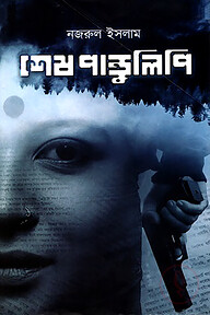 শেষ পাণ্ডুলিপি