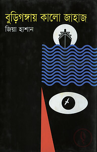 বুড়িগঙ্গায় কালো জাহাজ