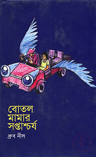 বোতল মামার সপ্তাশ্চর্য