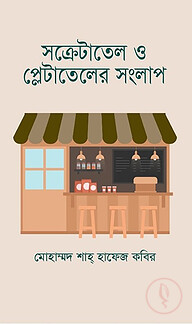 সক্রেটাতেল ও প্লেটাতেলের সংলাপ