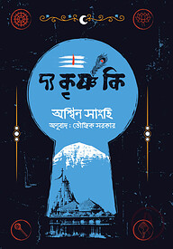 দ্য কৃষ্ণ কি