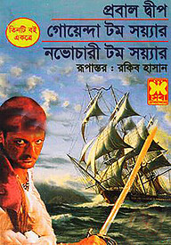 প্রবালদ্বীপ, গোয়েন্দা টম সয়্যার, নভোচারী টম সয়্যার