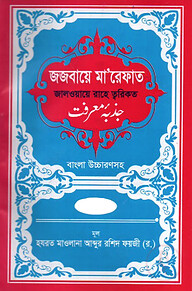জজবায়ে মা’রেফাত ১ম খন্ড