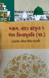 দরূদ, নাতে রাসূল ও ঈদে মিলাদুন্নবী (সা.)
