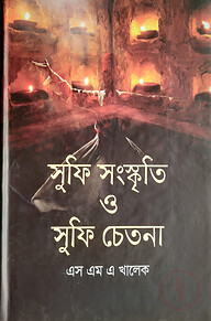সুফি সংস্কৃতি ও সুফি চেতনা