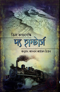 দ্য হান্টার্স