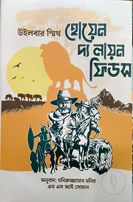হোয়েন দ্য লায়ন ফিডস