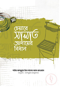 চেয়ারে সালাত আদায়ের বিধান