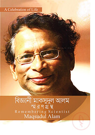 বিজ্ঞানী মাকসুদুল আলম স্মরণগ্রন্থ