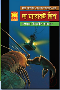 দ্য ম্যারাকট ডিপ