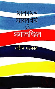মানবমন মানবধর্ম ও সমাজবিপ্লব