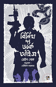 বিনিথ দ্য ডার্ক আইস