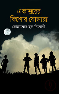 একাত্তরের কিশোর যোদ্ধারা