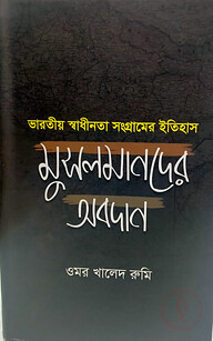 ভারতীয় স্বাধীনতা সংগ্রামের ইতিহাস মুসলমানদের অবদান