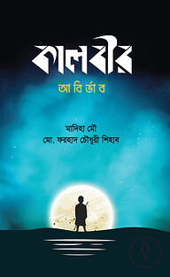 কালবীর (আবির্ভাব)