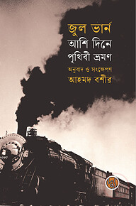 আশি দিনে পৃথিবী ভ্রমণ
