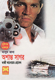 মাসুদ রানা (১৮৬ ও ১৮৭) : অশান্ত সাগর - ১ম ও ২য় খন্ড
