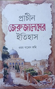প্রাচীন জেরুজালেমের ইতিহাস