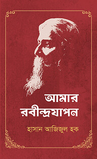 আমার রবীন্দ্রযাপন