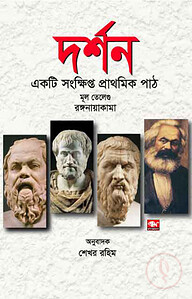 দর্শন একটি সংক্ষিপ্ত প্রাথমিক পাঠ