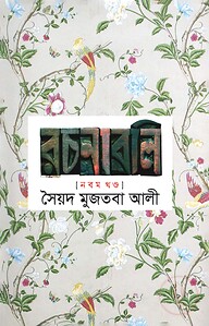 সৈয়দ মুজতবা আলীর রচনাবলি-৯ম খণ্ড