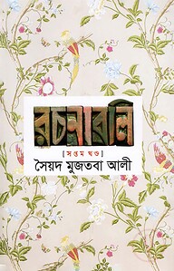 সৈয়দ মুজতবা আলীর রচনাবলি - ৭ম খণ্ড