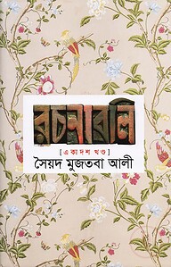 সৈয়দ মুজতবা আলীর রচনাবলি - ১১ম খণ্ড