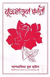 নুজহাতুল ক্বারী বাংলা