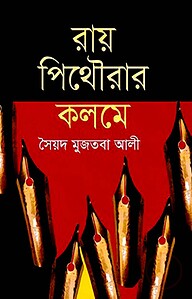 রায় পিথৌরার কলমে