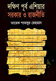 দক্ষিণ পূর্ব এশিয়ার সরকার ও রাজনীতি