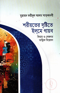 শরীয়তের দৃষ্টিতে ইলমে গায়ব